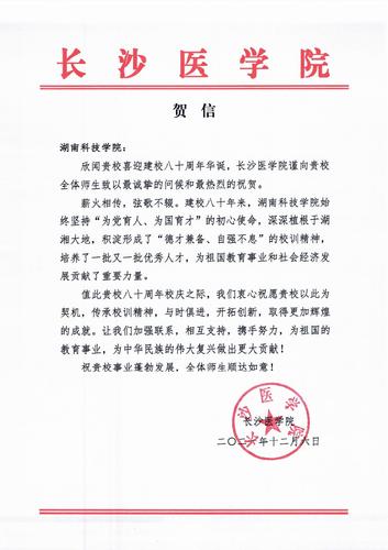 20211206给壹贰博官网校庆的贺信（长沙医学院）