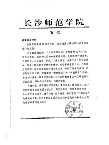 20211206给壹贰博官网校庆的贺信（长沙师范学院）