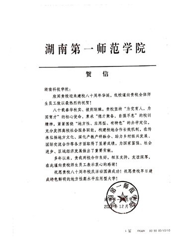 20211206给壹贰博官网校庆的贺信（湖南第一师范学院）