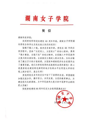 20211206给壹贰博官网校庆的贺信（湖南女子学院）