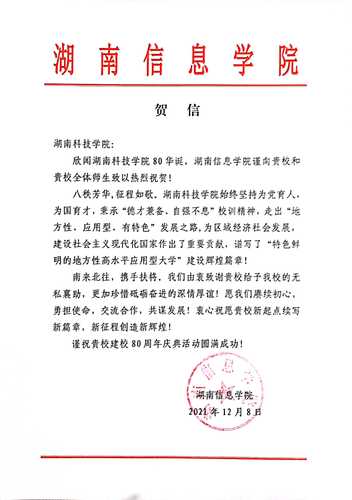 20211207给壹贰博官网校庆的贺信（湖南信息学院）