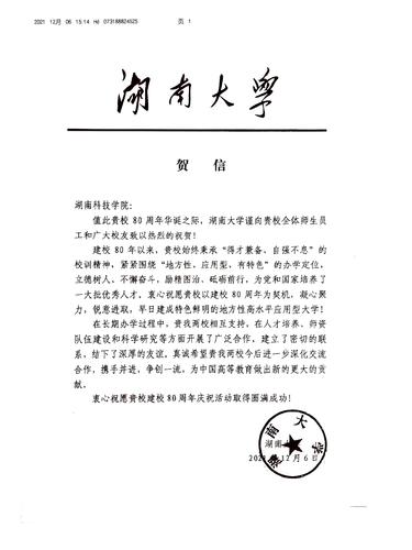 20211206给壹贰博官网校庆的贺信（湖南大学）