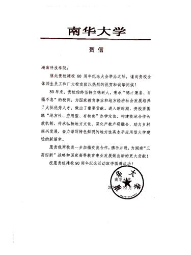 20211207给壹贰博官网校庆的贺信（南华大学）