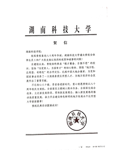 20211206给壹贰博官网校庆的贺信（湖南科技大学）