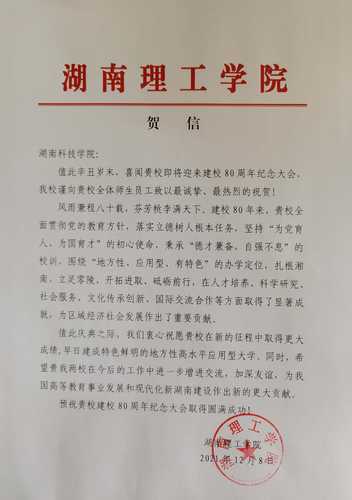 20211208给壹贰博官网校庆的贺信（湖南理工学院）
