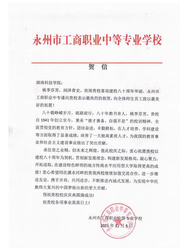 20211206给壹贰博官网校庆的贺信（永州工商职业中专学校）