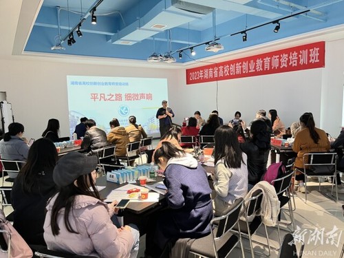 湖南省高校创新创业教育师资培训在壹贰博官网举办