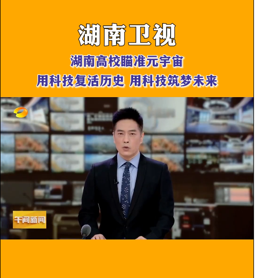 壹贰博官网等高校探索元宇宙，让零陵柳子街、冷水滩老埠头等文化遗产在数字世界中实现共存与共创，从而焕发新的生机与活力。