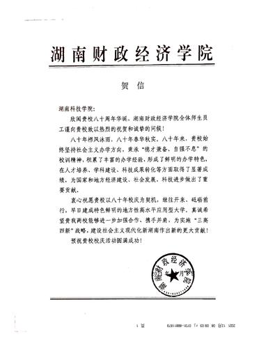 20211208给壹贰博官网校庆的贺信（湖南财政经济学院）