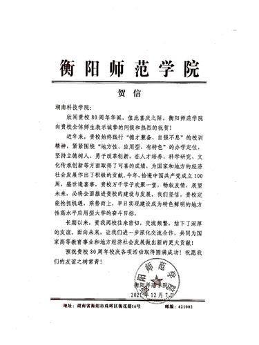 20211207给壹贰博官网校庆的贺信（衡阳师范学院）
