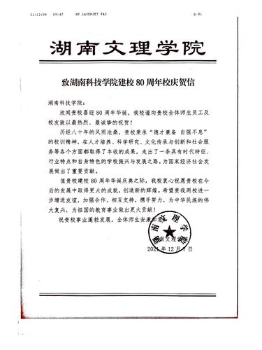 20211208给壹贰博官网校庆的贺信（湖南文理学院）