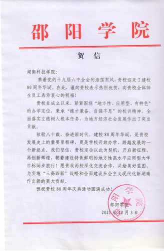 20211203给壹贰博官网校庆的贺信（邵阳学院）
